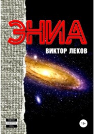бесплатно читать книгу Эниа автора  Виктор Леков