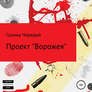 бесплатно читать книгу Проект «Ворожея» автора Галина Чередий