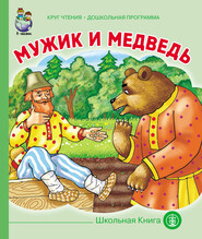бесплатно читать книгу Мужик и медведь автора  Народное творчество (Фольклор)