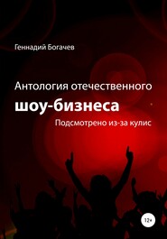 бесплатно читать книгу Антология отечественного шоу-бизнеса автора Геннадий Богачев