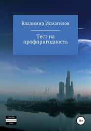 бесплатно читать книгу Тест на профпригодность автора Владимир Исмагилов