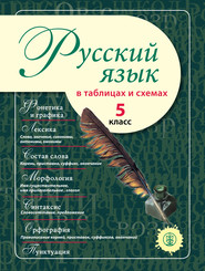 бесплатно читать книгу Русский язык в таблицах и схемах. 5 класс автора Литагент Школьная Книга