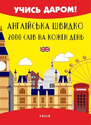 бесплатно читать книгу Англійська швидко. 2000 слов на кожен день автора Виктория Перлова
