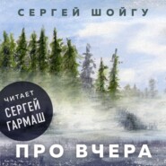 бесплатно читать книгу Про вчера автора Сергей Шойгу