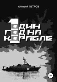 бесплатно читать книгу Один год на корабле автора Алексей Петров