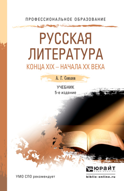 бесплатно читать книгу Русская литература конца xix – начала xx века 5-е изд., пер. и доп. Учебник для СПО автора Алексей Соколов