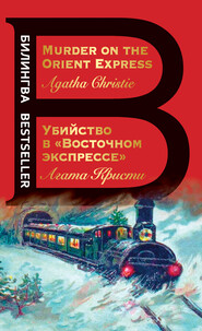 бесплатно читать книгу Убийство в «Восточном экспрессе» / Murder on the Orient Express автора Агата Кристи