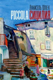 бесплатно читать книгу Piccola Сицилия автора Даниэль Шпек