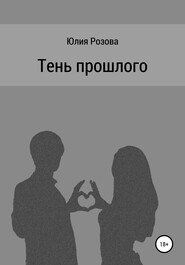 бесплатно читать книгу Тень прошлого автора Юлия Розова