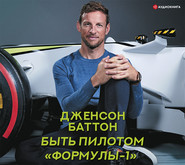 бесплатно читать книгу Быть пилотом «Формулы-1» автора Дженсон Баттон