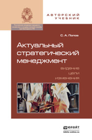 бесплатно читать книгу Актуальный стратегический менеджмент. Видение – цели – изменения. Учебно-практическое пособие автора Сергей Попов