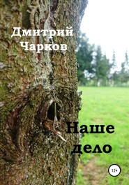 бесплатно читать книгу Наше дело автора Дмитрий Чарков