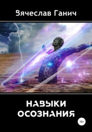 бесплатно читать книгу Навыки осознания автора Вячеслав Ганич