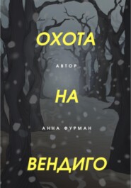 бесплатно читать книгу Охота на вендиго автора Анна Фурман