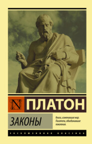 бесплатно читать книгу Законы автора  Платон