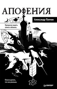 бесплатно читать книгу Апофения автора Александр Панчин