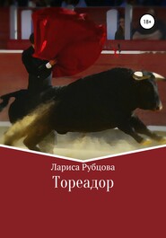 бесплатно читать книгу Тореадор автора Лариса Рубцова