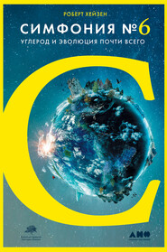 бесплатно читать книгу Симфония № 6. Углерод и эволюция почти всего автора Роберт Хейзен