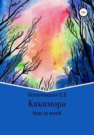 бесплатно читать книгу Кикимора автора Ольга Потаповцева
