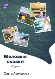 бесплатно читать книгу Меловые сказки автора Ольга Ашмарова