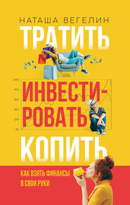 бесплатно читать книгу Тратить. Инвестировать. Копить. Как взять финансы в свои руки автора Наташа Вегелин