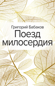 бесплатно читать книгу Поезд милосердия автора Григорий Бабаков