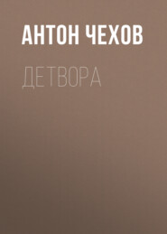 бесплатно читать книгу Детвора автора Антон Чехов