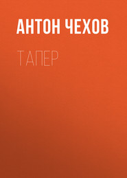 бесплатно читать книгу Тапер автора Антон Чехов