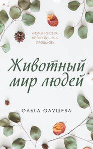 бесплатно читать книгу Животный мир людей автора Ольга Олушева