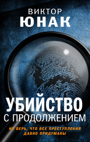 бесплатно читать книгу Убийство с продолжением автора Виктор Юнак