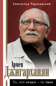 бесплатно читать книгу Армен Джигарханян: То, что отдал – то твое автора Святослав Тараховский