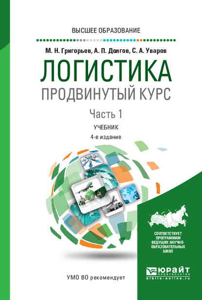 Логистика. Продвинутый курс. В 2 ч. Часть 1 4-е изд., пер. и доп. Учебник для вузов