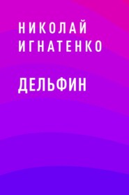бесплатно читать книгу Дельфин автора Николай Игнатенко