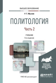 бесплатно читать книгу Политология в 2 ч. Часть 2 5-е изд., пер. и доп. Учебник для вузов автора Рашид Мухаев