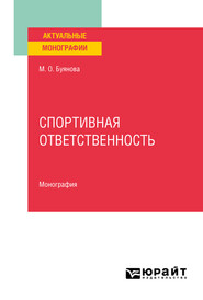 бесплатно читать книгу Спортивная ответственность. Монография автора Марина Буянова