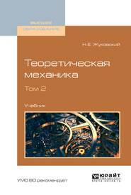 бесплатно читать книгу Теоретическая механика в 2 т. Том 2. Учебник для вузов автора Николай Жуковский