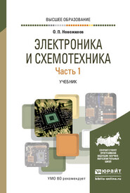 бесплатно читать книгу Электроника и схемотехника в 2 ч. Часть 1. Учебник для вузов автора Олег Новожилов