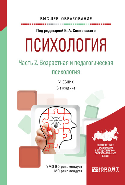 Психология в 2 ч. Часть 2. Возрастная и педагогическая психология 3-е изд., пер. и доп. Учебник для вузов