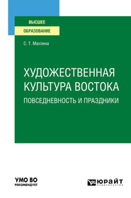 бесплатно читать книгу Художественная культура Востока. Повседневность и праздники. Учебное пособие для вузов автора Светлана Махлина