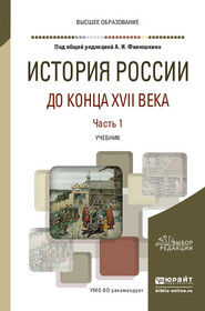 бесплатно читать книгу История России до конца XVII века в 2 ч. Часть 1. Учебник для вузов автора Алексей Сиренов