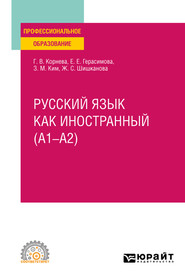 бесплатно читать книгу Русский язык как иностранный (A1–A2). Учебное пособие для СПО автора Зинаида Ким