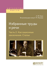 бесплатно читать книгу Избранные труды и речи в 2 ч. Часть 2. Кассационные заключения. Статьи автора Генри Резник