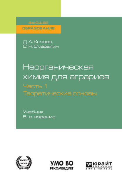 Неорганическая химия для аграриев в 2 ч. Часть 1. Теоретические основы 5-е изд., пер. и доп. Учебник для вузов