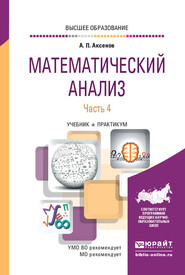 бесплатно читать книгу Математический анализ в 4 ч. Часть 4. Учебник и практикум для вузов автора Анатолий Аксенов