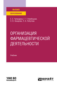 бесплатно читать книгу Организация фармацевтической деятельности. Учебник для вузов автора Оксана Захарова