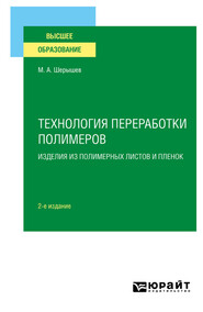 бесплатно читать книгу Технология переработки полимеров: изделия из полимерных листов и пленок 2-е изд., испр. и доп. Учебное пособие для вузов автора Михаил Шерышев