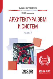 бесплатно читать книгу Архитектура ЭВМ и систем в 2 ч. Часть 2. Учебное пособие для вузов автора Олег Новожилов