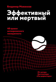 бесплатно читать книгу Эффективный или мертвый. 48 правил антикризисного менеджмента автора Владимир Моженков