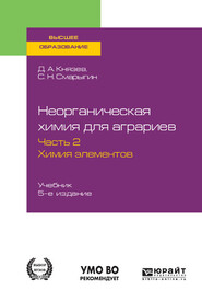 бесплатно читать книгу Неорганическая химия для аграриев в 2 ч. Часть 2. Химия элементов 5-е изд., пер. и доп. Учебник для вузов автора Дмитрий Князев