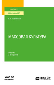 бесплатно читать книгу Массовая культура 2-е изд., испр. и доп. Учебник для вузов автора Екатерина Шапинская